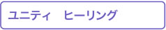 ユニティ ヒーリング
