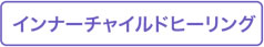 インナーチャイルドヒーリング