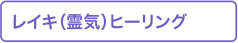 レイキヒーリング