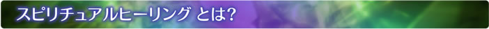 スピリチュアルヒーリングとは?