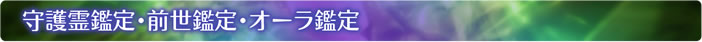 守護霊鑑定・前世鑑定・オーラ鑑定