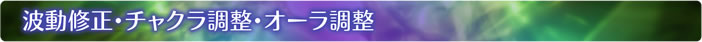 波動修正・チャクラ調整・オーラ調整