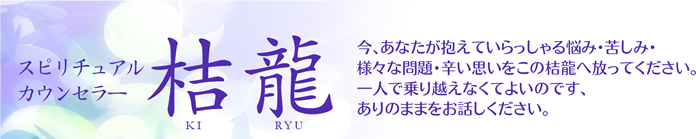 スピリチュアルカウンセラー 桔龍